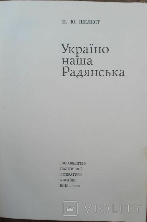 Шелест П.Ю. Україно наша Радянська. К. 1970, фото №5