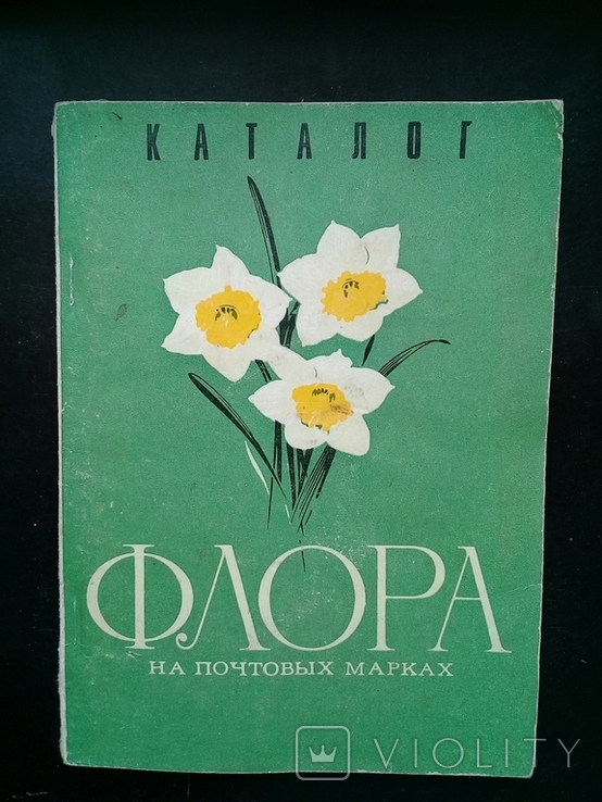 "Флора на почтовых марках". Каталог. 1977 г.