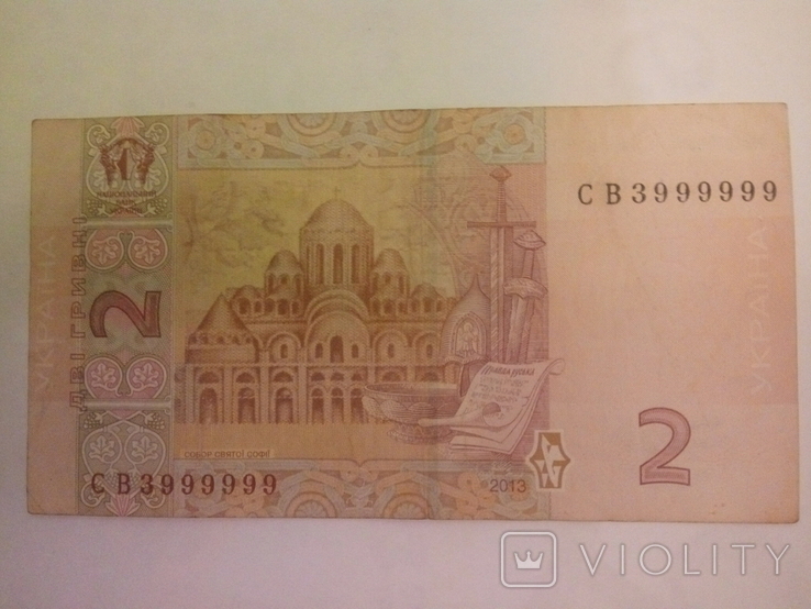 2 гривны СВ 3999999, 2013 года., фото №2