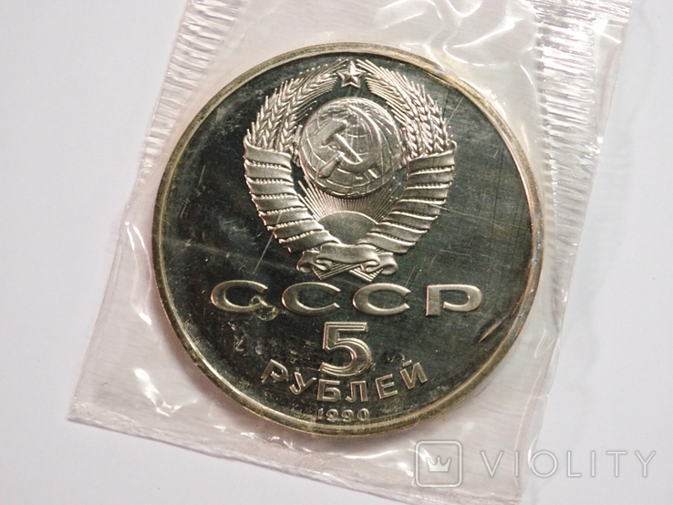 5 рублей 1990 - Успенский собор в Москве пруф, фото №3