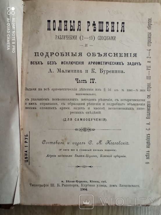 Полные решения арифметических задач. 1904 год, Белая Церковь.