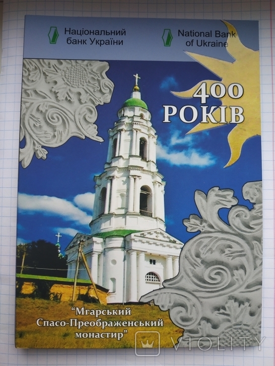 5 гривень 2019 Мгарський Спасо-Преображенський монастир сувенірна упаковка