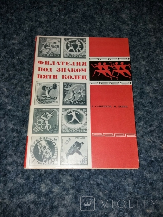 Филателия под знаком пяти колец. Е. Сашенков, М. Левин. 1966 г.