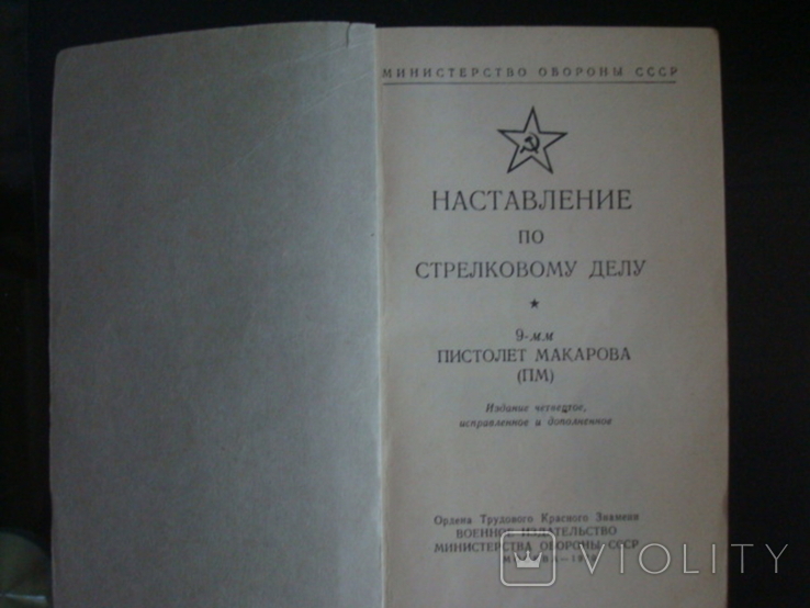 Наставление по стрелковому делу пистолет Макарова 9мм., фото №3