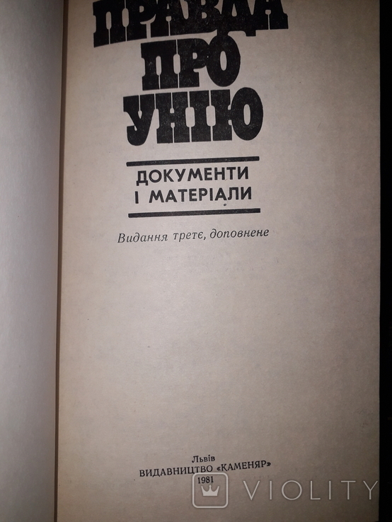 Правда про унію. Документи і матеріали., фото №6