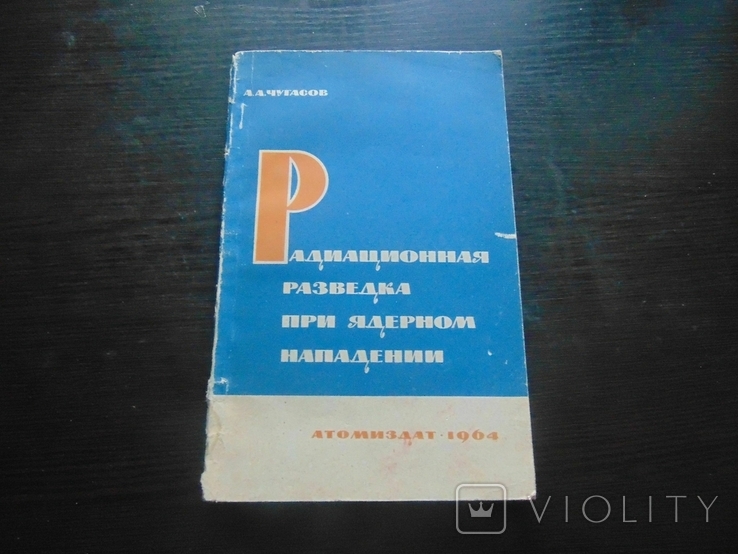 Радиационная разведка при ядерном нападении. 1964, фото №2