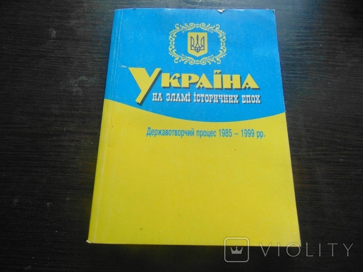 Україна на зламі історичних епох. Наклад 4 000. 2000