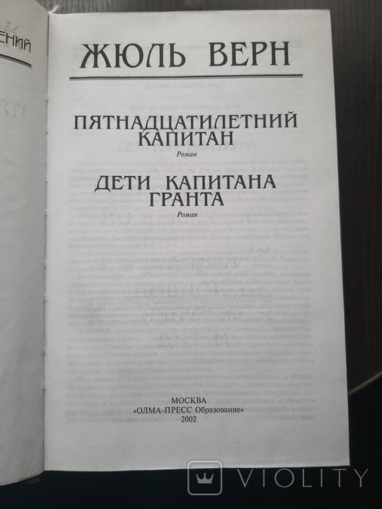 Лот Жюль Верн. Четыре романа в двух книгах. Олма-пресс., фото №5