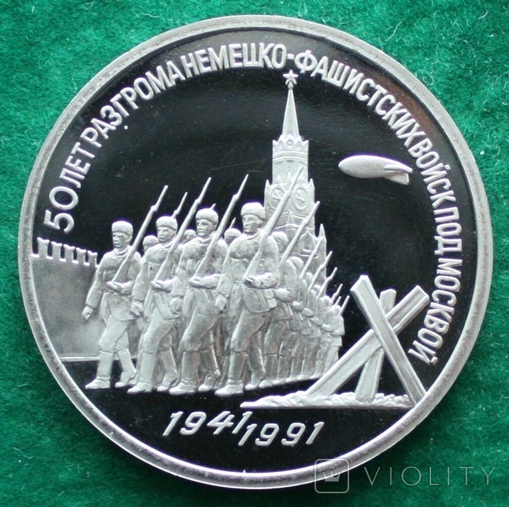 СССР 3 рубля 1991 г. 50 лет разгрома под Москвой ПРУФ