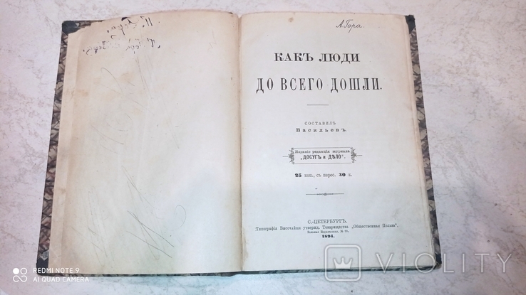 Какъ люди до всего дошли. С.-Петербургъ, 1894 год, фото №4