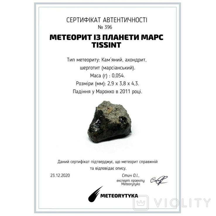 Марсіанський метеорит Tissint, 0,054 г, із сертифікатом автентичності, фото №3