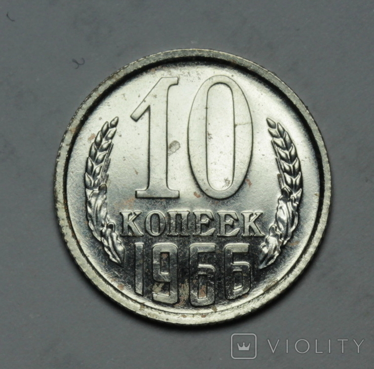 10 копеек 1966