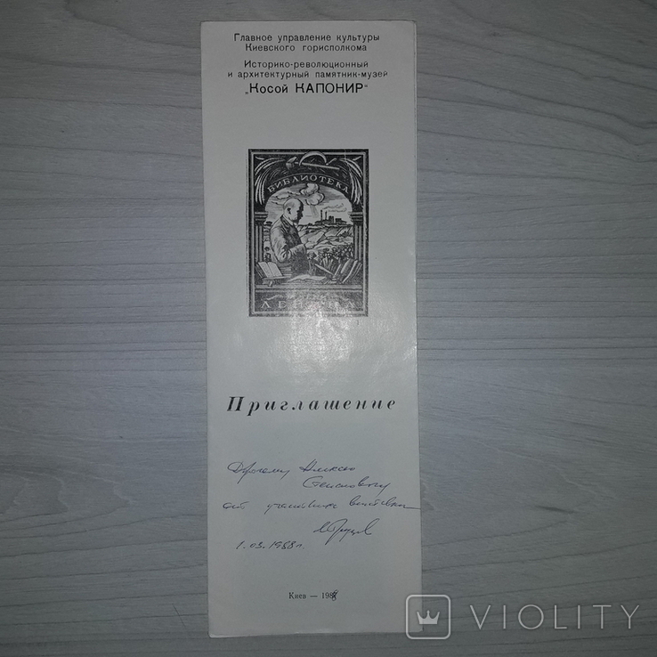 Автограф Грузов М.А. Приглашение Библиотека им. Ленина, фото №2