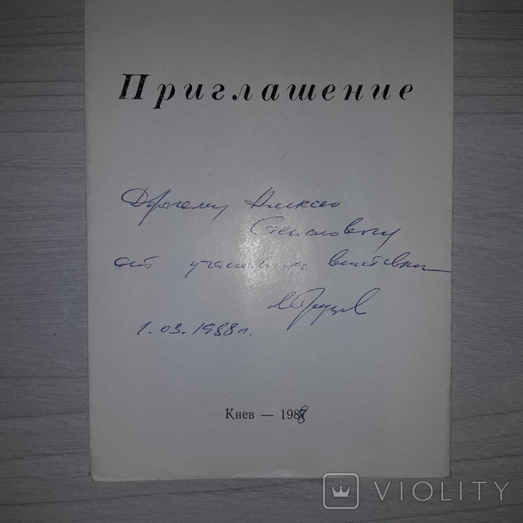 Автограф Грузов М.А. Приглашение Библиотека им. Ленина, фото №4