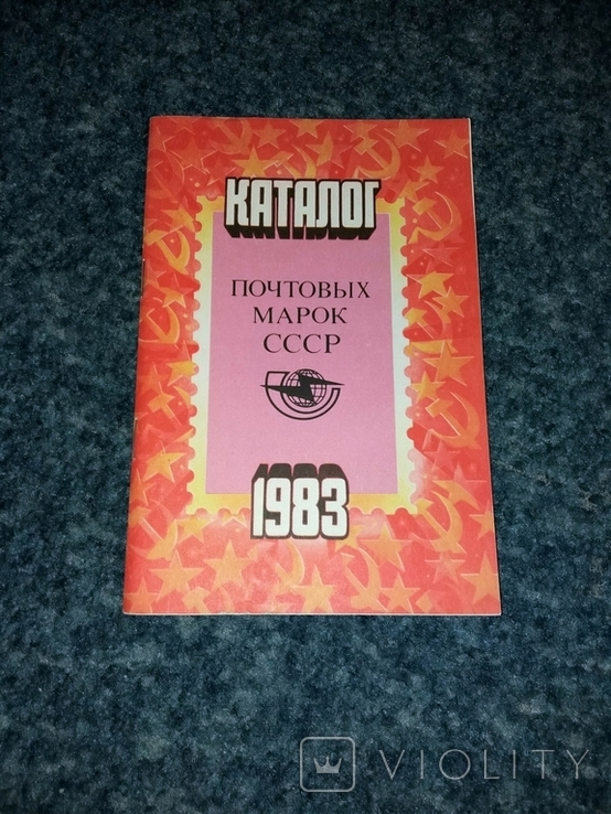 Каталог почтовых марок СССР 1983 г.