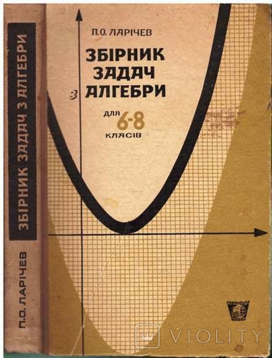 Збірник задач з алгебри для 6-8 класів.Авт.П.Ларічев.1969 р.