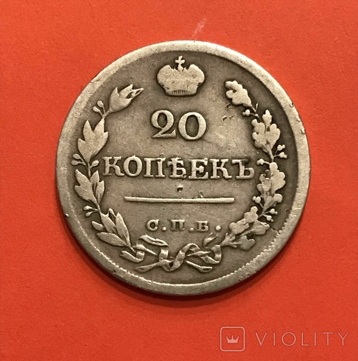 20 копеек 1821 года, фото №2