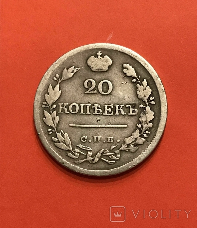 20 копеек 1821 года, фото №4