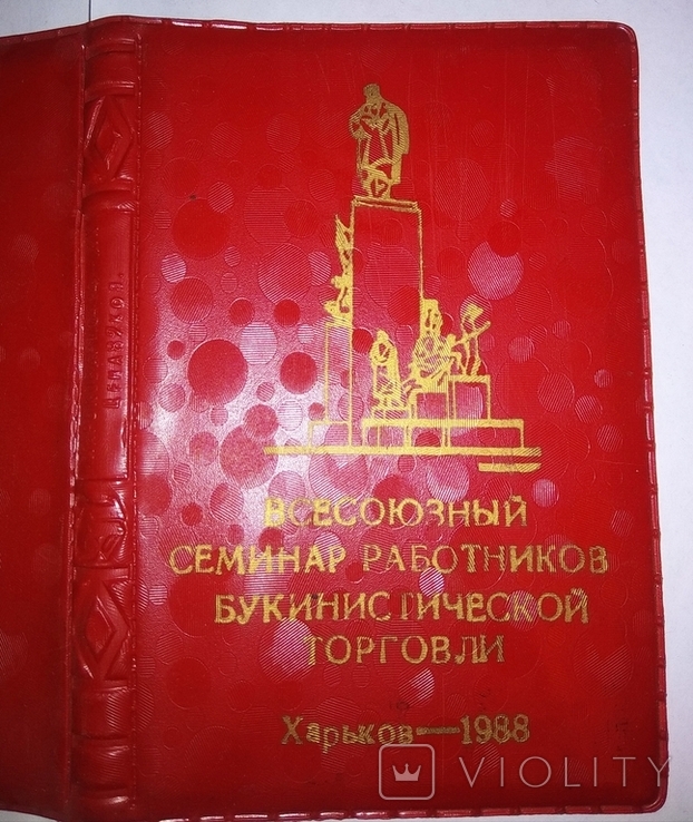 Обложка для блокнота Всесоюзный семинар работников букинистической торговли 1988 (торг), фото №2