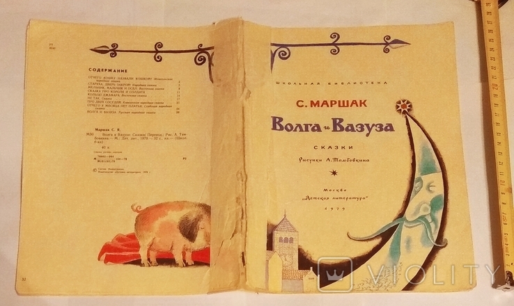 Торг Маршак Волга и вазуза Сказки 1979 Москва Детская литература детская книга, фото №2