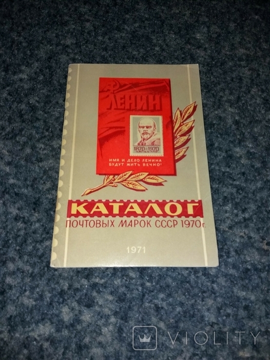 Каталог почтовых марок СССР 1970 г.