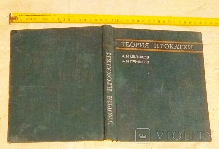 Целиков. Теория прокатки. 1970г. Посвящена памяти учёным-прокатчикам, 6000 экз. (торг), фото №2