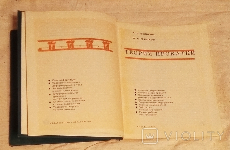 Целиков. Теория прокатки. 1970г. Посвящена памяти учёным-прокатчикам, 6000 экз. (торг), фото №4