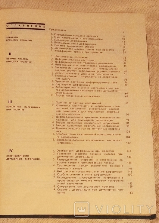 Целиков. Теория прокатки. 1970г. Посвящена памяти учёным-прокатчикам, 6000 экз. (торг), фото №5