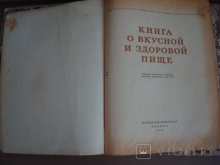 Книга о вкусной и здоровой пище 1952г, фото №5