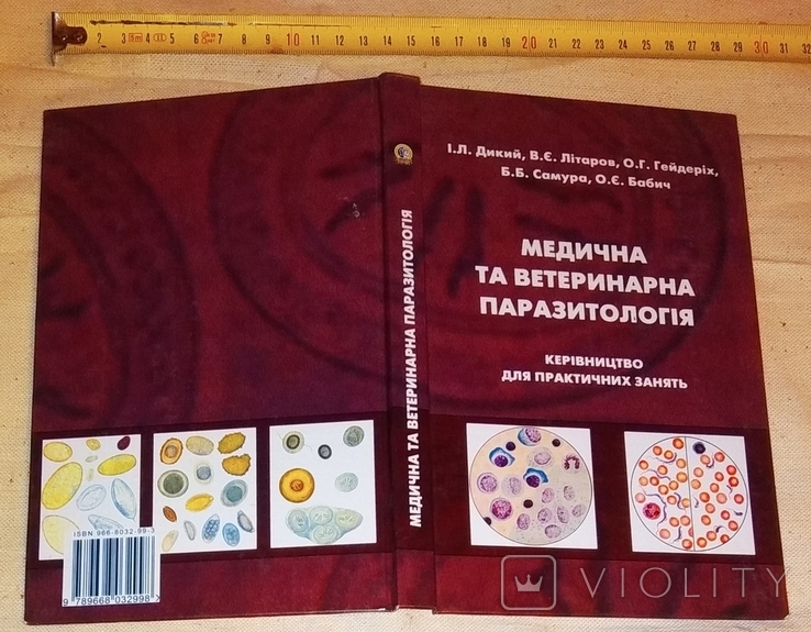 Медична та ветеринарна паразитологія 2003 к 200-летию НФаУ