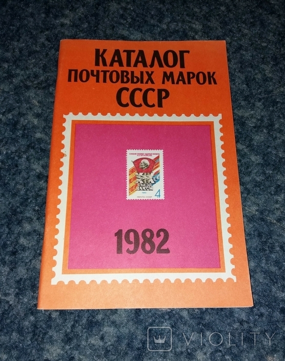 Каталог почтовых марок СССР 1982 г.