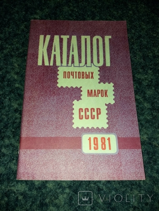 Каталог почтовых марок СССР 1981 г.