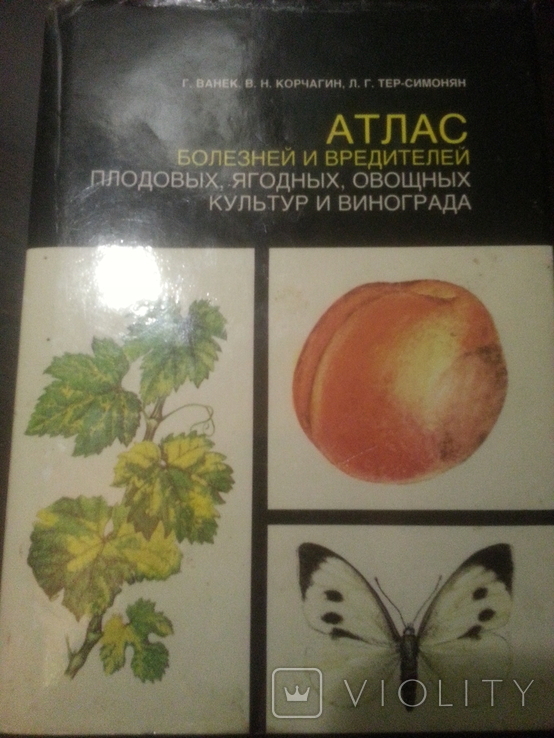 Атлас болезней и вредителей плодовых,ягодных,овощных культур и винограда., фото №2