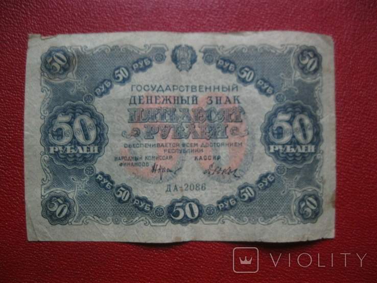50 рублей 1922 ДА-2086, фото №3