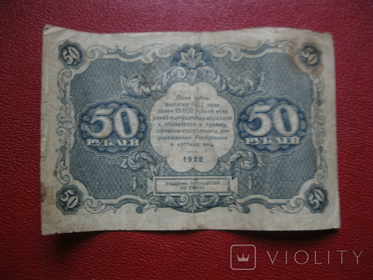 50 рублей 1922 ДА-2086, фото №2