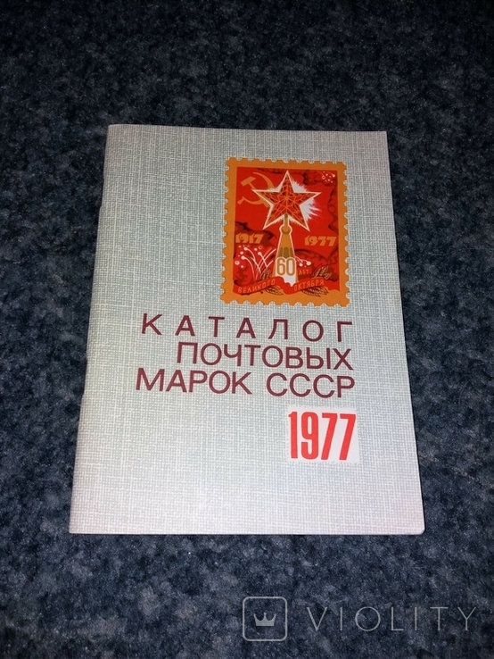 Каталог почтовых марок СССР 1977 г.