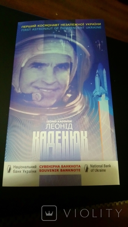 Сувенірна банкнота `Леонід Каденюк - перший космонавт незалежної України
