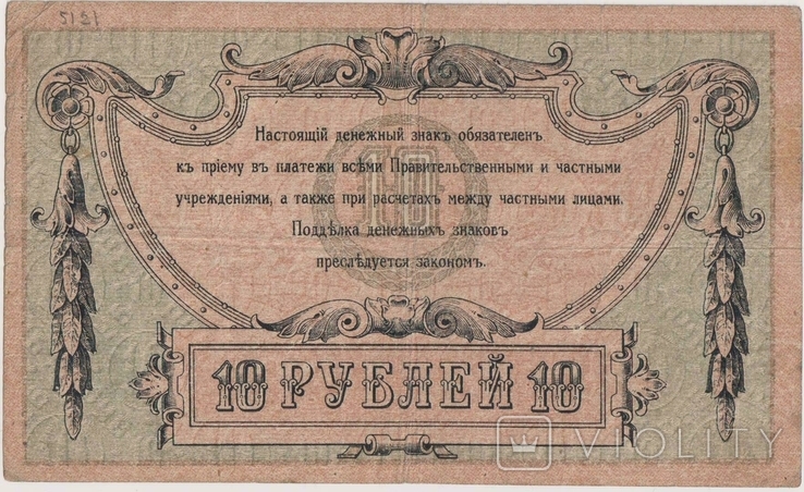 10 рублей, 1918 год., фото №5