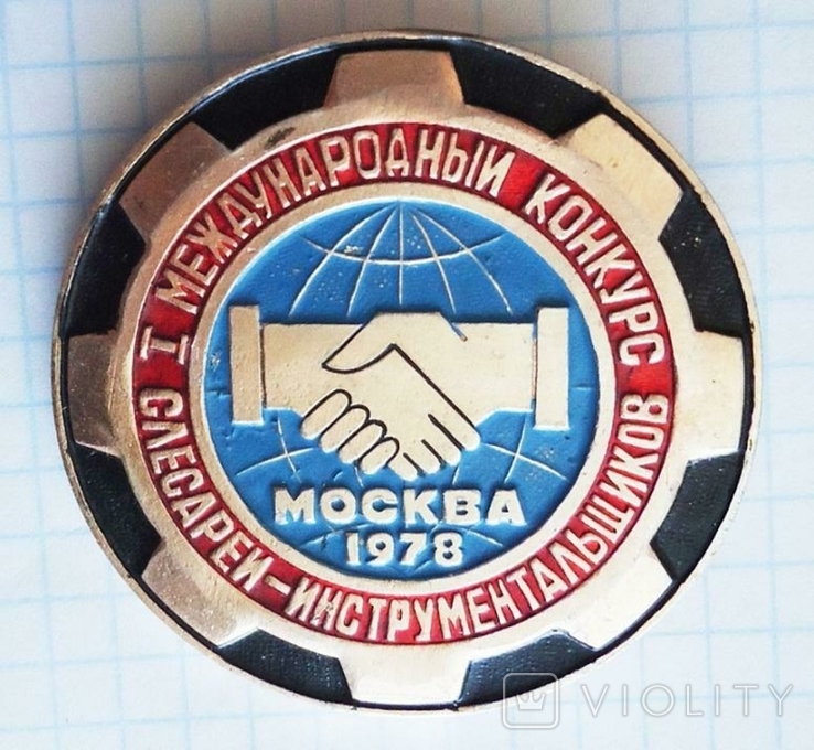 Международный конкурс слесарей-инструментальщиков Москва 1978 значок ОЮМ