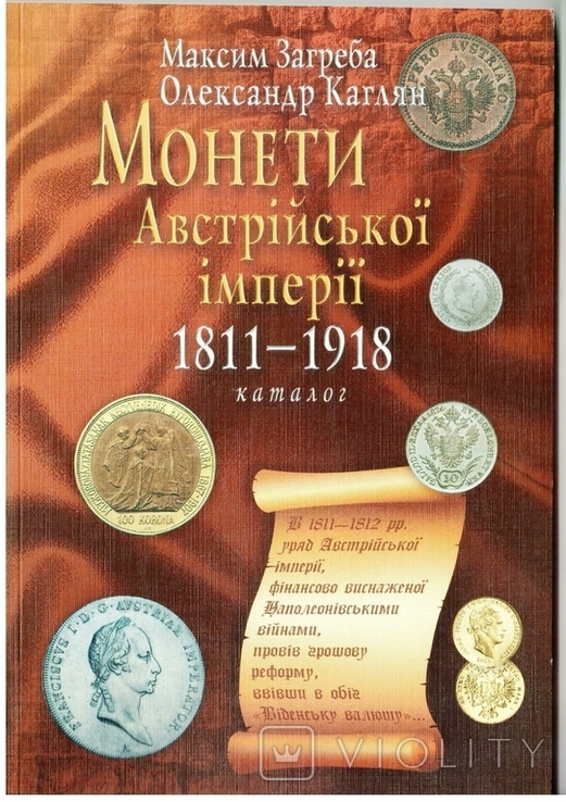 Каталог Монети Австрійської імперії 1811-1918 рр