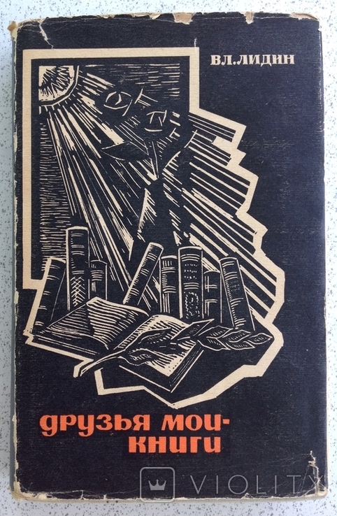 1966 Лидин В.Л. Друзья мои - книги., фото №2