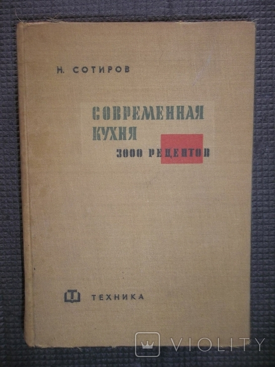 Современная кухня.3000 рецептов.1963 год.