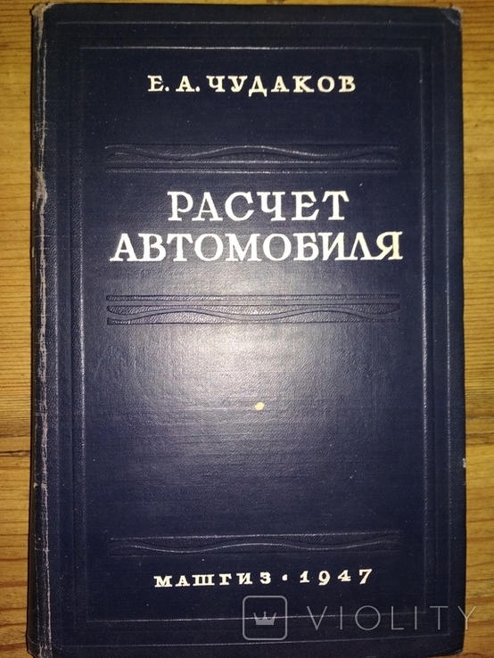 Е.А.Чудаков Расчет автомобиля с прложением чертежей 1947 г.