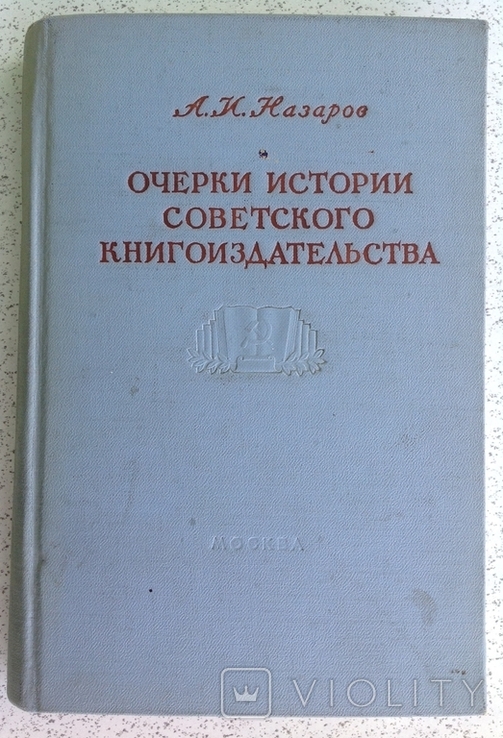 1952 Назаров А.И. Очерки истории советского книгоиздательства., фото №2