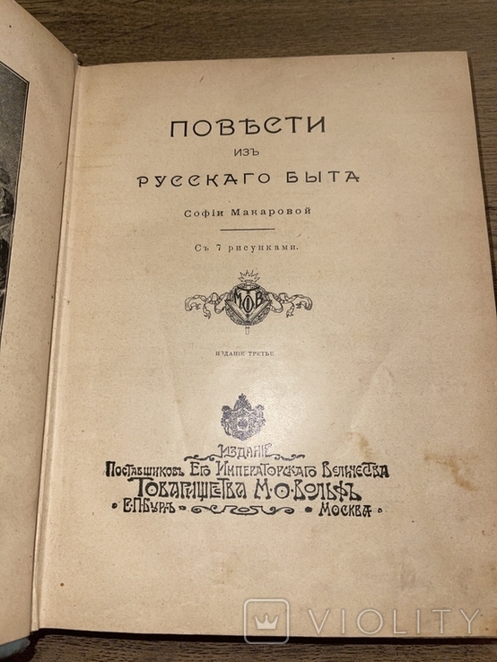 Повести из русского быта. Макаровой, фото №3