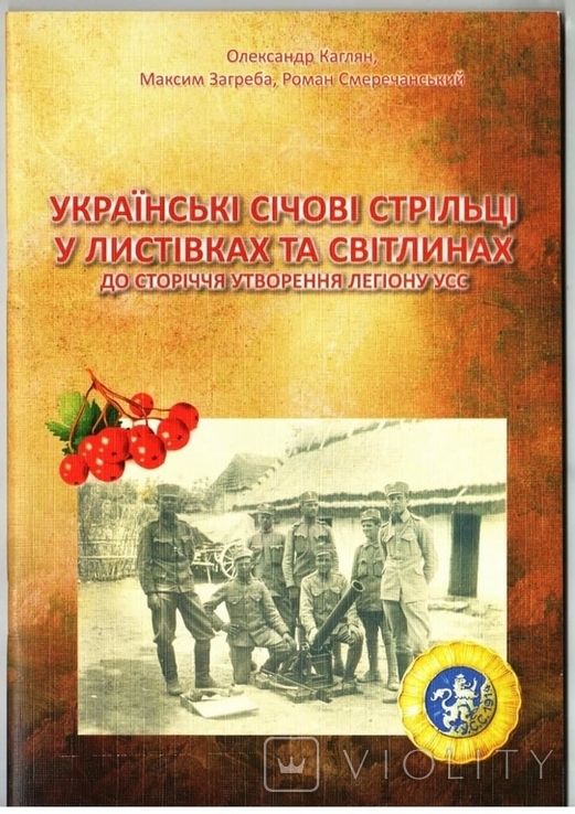 Українські Січові Стрільці у листівках та світлинах
