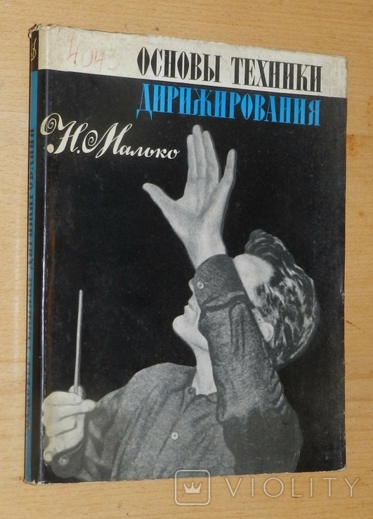 Основы техники дирижирования, фото №2