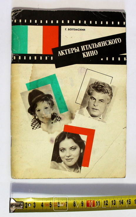 Г.Богемский "Актёры Итальянского кино" Москва 1990 г. (под реставрацию), фото №2