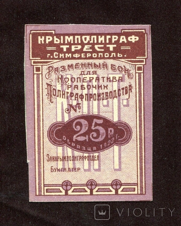 25 руб, 1922, Крымполиграф Трест, Симферополь