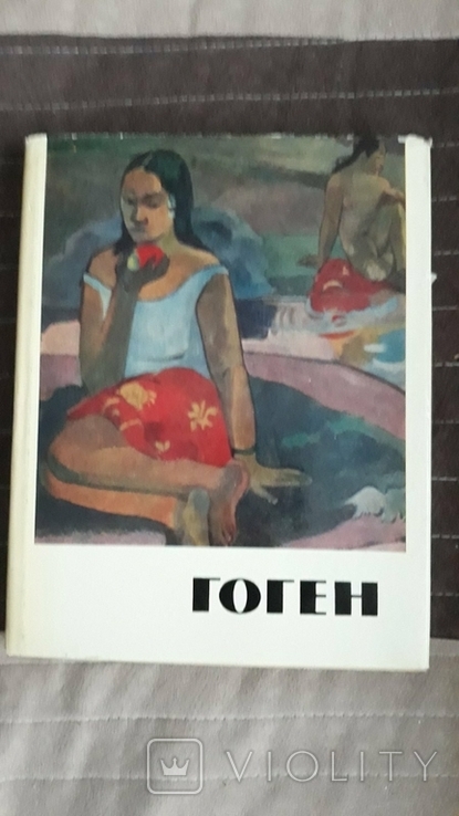 А.Контор-Гуковская "Поль Гоген" жизнь и творчество 1965 год